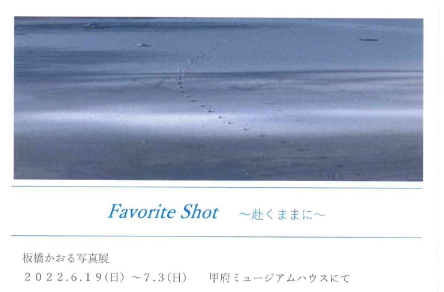 【特別展示室】6/19(日)~7/3(日)板橋かおる写真展「Favorite Shot~赴くままに~」