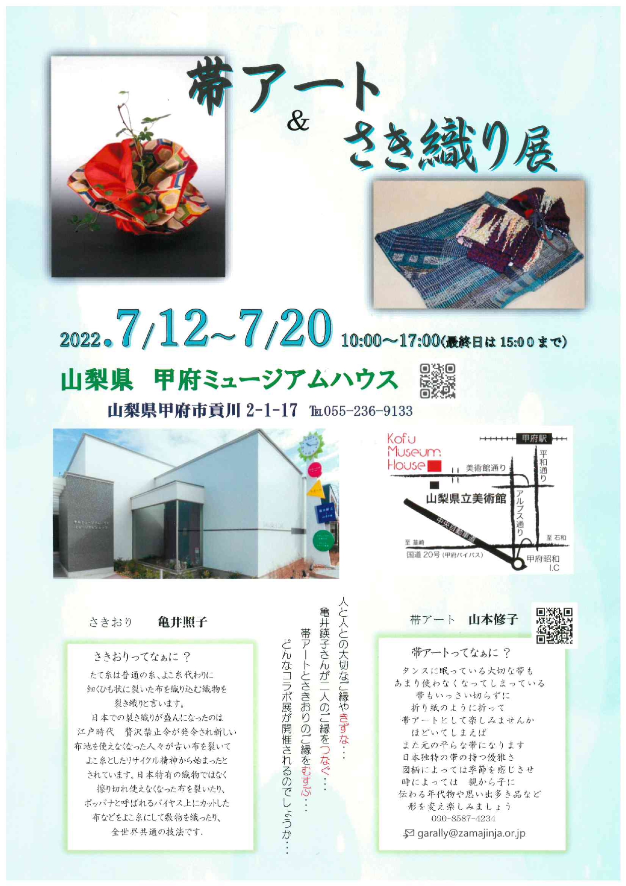 【特別展示室】7/12(火)~20(水)「帯アート＆さき織り展」