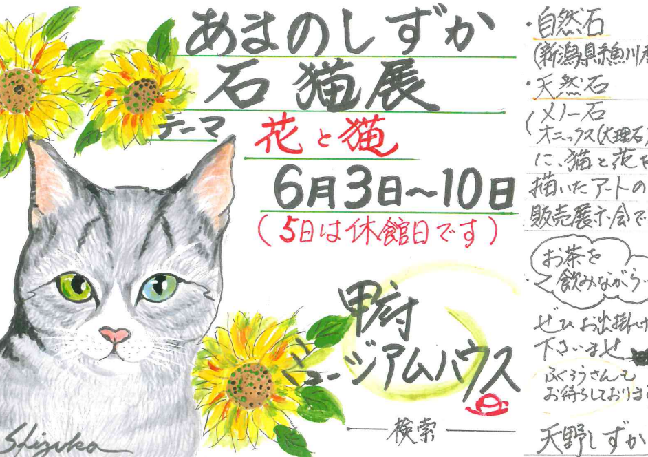 ２０２３年６月３日～６月１０日　あまのしずか 石猫展 ～花と猫～ 開催のお知らせ