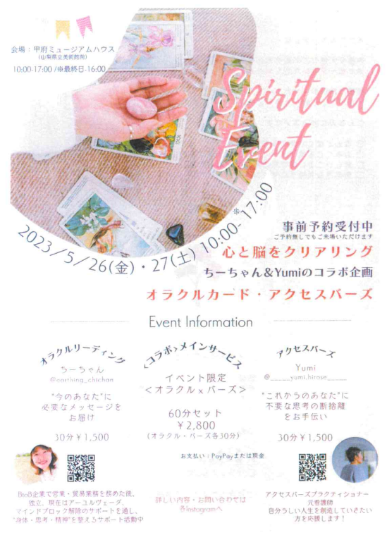 ２０２３年 ５月２６(金）・２７日（土）　ちーちゃん＆Yumiのコラボ企画　～心と脳をクリアリング～『オラクルカード・アクセスバース』開催のお知らせ