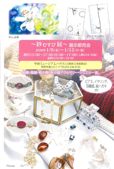 ２０２６年１/９（金）～１/１２（月・祝）～紗むすび展～展示即売会　開催のお知らせ
