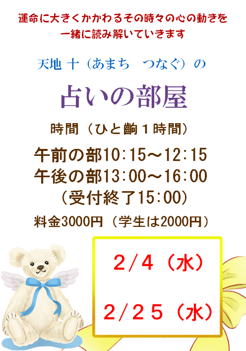 天地　十（あまち　つなぐ）“占い部屋”　“養生気功レッスン”　オープン日のお知らせ