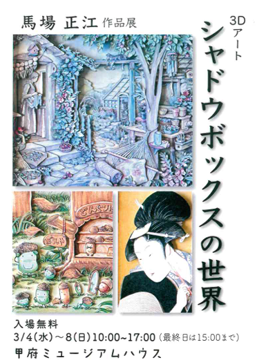 ２０２６．３/４（水）～３/８（日）馬場  正江  作品展　「３Dアート  シャドウボックスの世界」  開催のお知らせ