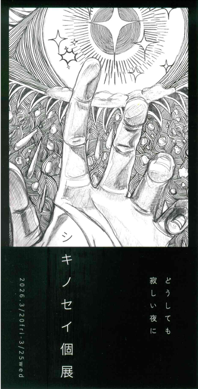 ２０２６．３/２０（金）～３/２５（水）シキノセイ個展「どうしても寂しい夜に。」開催のお知らせ
